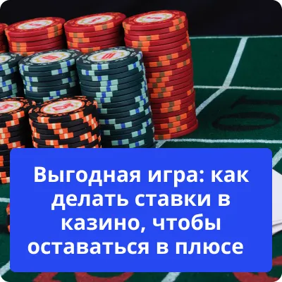 выгодная игра в казино