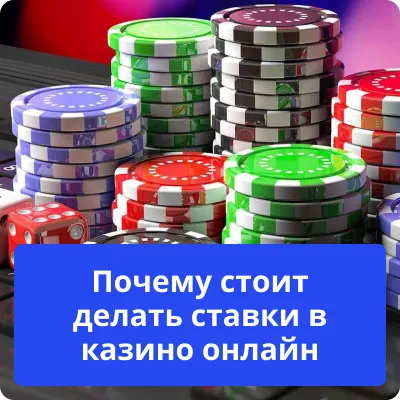 ставки в казино